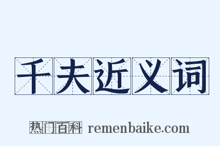 千夫近义词是什么意思的图片